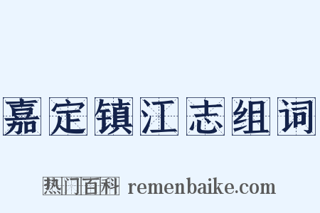 嘉定镇江志组词是什么意思的图片